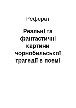 Реферат: Реальнi та фантастичнi картини чорнобильської трагедiї в поемi Iвана Драча «Чорнобильська мадонна»