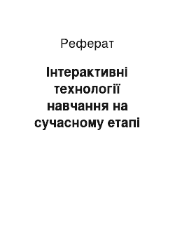 Реферат: Інтерактивні технології навчання на сучасному етапі