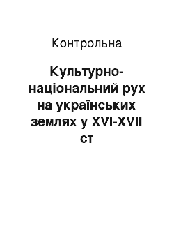 Контрольная: Культурно-національний рух на українських землях у ХVІ-ХVІІ ст