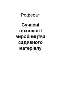 Реферат: Сучасні технології виробництва садивного матеріалу плодових і ягідних культур у зоні Лісостепу