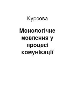 Курсовая: Монологічне мовлення у процесі комунікації