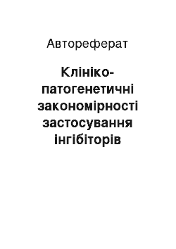 Автореферат: Клініко-патогенетичні закономірності застосування інгібіторів ангіотензинперетворюючого ферменту і донаторів оксиду азоту в лікуванні хворих на артеріальну