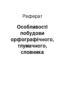 Реферат: Особливості побудови орфографічного, тлумачного, словника синонімів, словника іншомовних слів, фразеологічного словників української мови