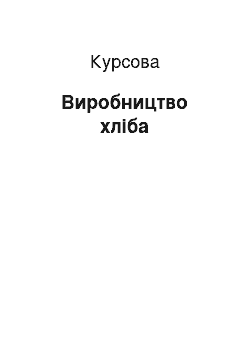 Курсовая: Виробництво хліба