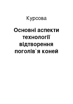 Курсовая: Основні аспекти технології відтворення поголів`я коней