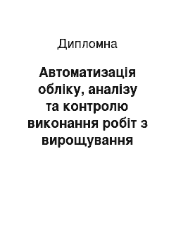 Дипломная: Автоматизація обліку, аналізу та контролю виконання робіт з вирощування сільськогосподарської продукції (на прикладі СГПП «МИР»)