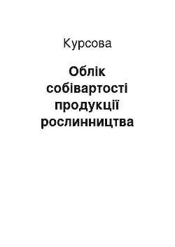 Курсовая: Облік собівартості продукції рослинництва