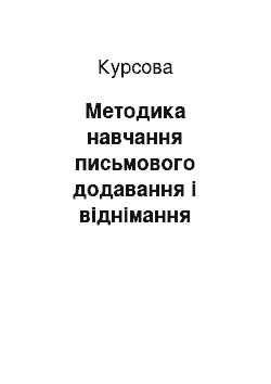 Курсовая: Методика навчання письмового додавання і віднімання