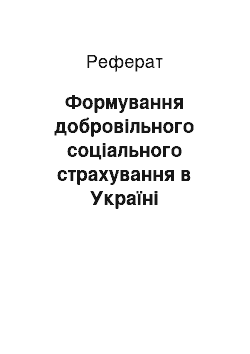 Реферат: Формування добровільного соціального страхування в Україні