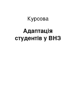 Курсовая: Адаптація студентів у ВНЗ