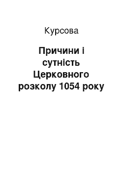 Курсовая: Причини і сутність Церковного розколу 1054 року