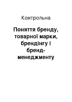 Контрольная: Поняття бренду, товарної марки, брендінгу і бренд-менеджменту