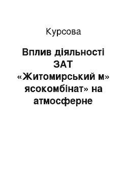 Курсовая: Вплив діяльності ЗАТ «Житомирський м» ясокомбінат» на атмосферне середовище