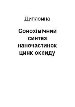 Дипломная: Сонохімічний синтез наночастинок цинк оксиду