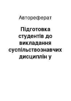 Автореферат: Підготовка студентів до викладання суспільствознавчих дисциплін у середніх загальноосвітніх навчальних закладах