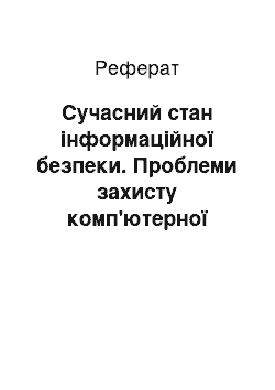 Реферат: Сучасний стан інформаційної безпеки. Проблеми захисту комп'ютерної інформації