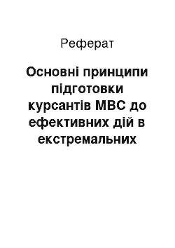 Реферат: Основні принципи підготовки курсантів МВС до ефективних дій в екстремальних ситуаціях шляхом упровадження проблемно-ситуативного навчання