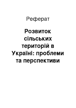 Реферат: Розвиток сільських територій в Україні: проблеми та перспективи