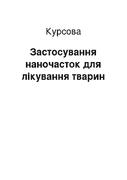 Курсовая: Застосування наночасток для лікування тварин