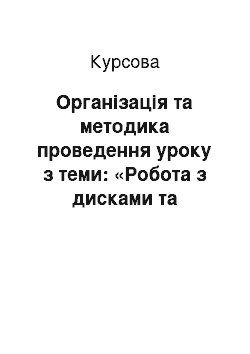 Курсовая: Організація та методика проведення уроку з теми: «Робота з дисками та каталогами в Norton Commander»