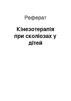 Реферат: Кінезотерапія при сколіозах у дітей