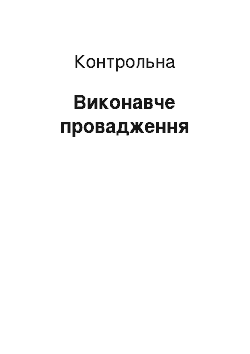 Контрольная: Виконавче провадження