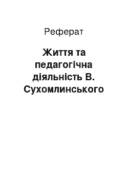 Реферат: Життя та педагогічна діяльність В. Сухомлинського