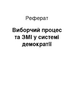 Реферат: Виборчий процес та ЗМІ у системі демократії