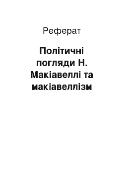 Реферат: Політичні погляди Н. Макіавеллі та макіавеллізм