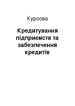 Курсовая: Кредитування підприємств та забезпечення кредитів