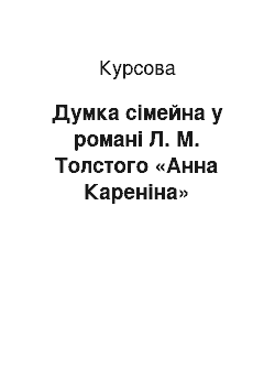 Курсовая: Думка сімейна у романі Л. М. Толстого «Анна Кареніна»