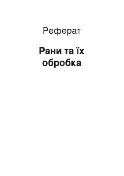 Реферат: Рани та їх обробка