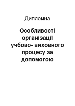 Дипломная: Особливості організації учбово-виховного процесу за допомогою здоров'язберігаючих технологій