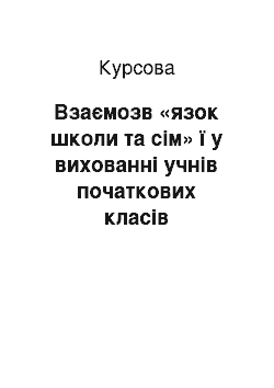 Курсовая: Взаємозв «язок школи та сім» ї у вихованні учнів початкових класів