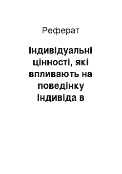 Реферат: Індивідуальні цінності, які впливають на поведінку індивіда в організації