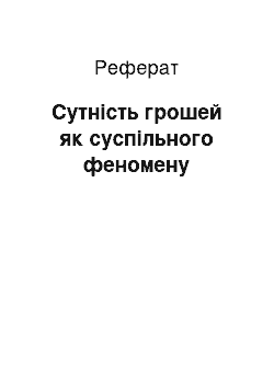 Реферат: Сутність грошей як суспільного феномену