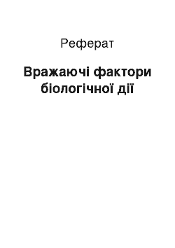 Реферат: Вражаючі фактори біологічної дії