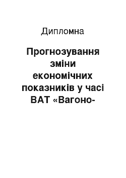 Дипломная: Прогнозування зміни економічних показників у часі ВАТ «Вагоно-ремонтний завод»