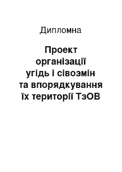 Дипломная: Проект організації угідь і сівозмін та впорядкування їх території ТзОВ «Діброва» Волицької сільської ради Красилівського району Хмельницької області