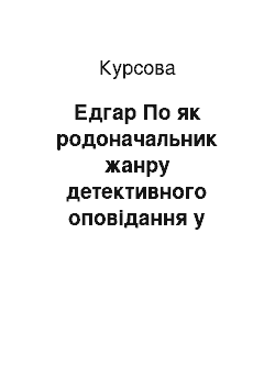 Курсовая: Едгар По як родоначальник жанру детективного оповідання у світовій літературі