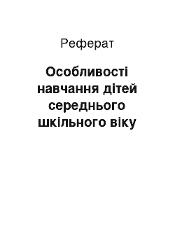 Реферат: Особливості навчання дітей середнього шкільного віку