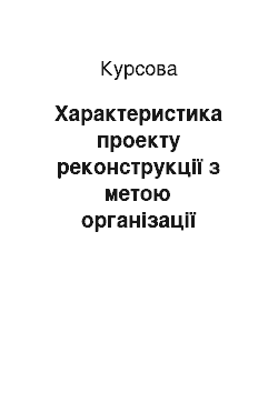 Курсовая: Характеристика проекту реконструкції з метою організації виробництва автомобільного листа