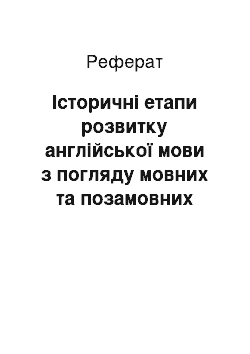 Реферат: Історичні етапи розвитку англійської мови з погляду мовних та позамовних факторів