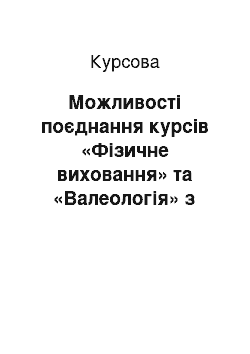 Курсовая: Можливості поєднання курсів «Фізичне виховання» та «Валеологія» з метою підвищення ефективності навчально-виховного процесу