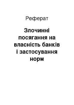 Реферат: Злочинні посягання на власність банків і застосування норм кримінального права для їх припинення