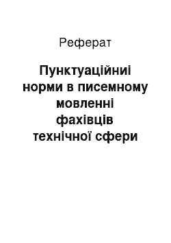 Реферат: Пунктуаційниі норми в писемному мовленні фахівців технічної сфери