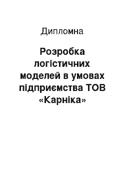 Дипломная: Розробка логістичних моделей в умовах підприємства ТОВ «Карніка»