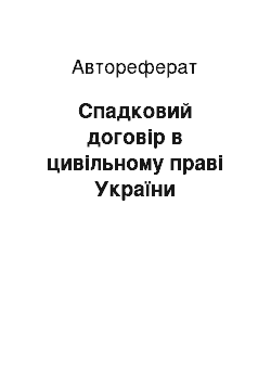 Автореферат: Спадковий договір в цивільному праві України