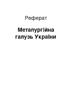 Реферат: Металургійна галузь України