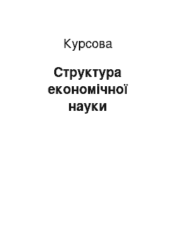 Курсовая: Структура економічної науки